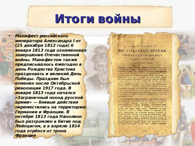 Манифест 1810 года. Манифест Александра 1 об окончании войны 1812 года. Манифест об окончании Отечественной войны 1812 года. Отечественная война 1812 Манифест об окончании войны. Манифест об окончании войны 1812.