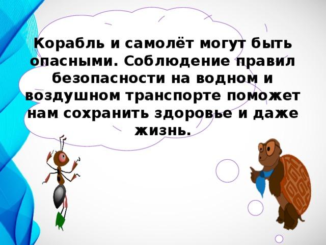 Презентация почему на корабле и в самолете нужно соблюдать правила