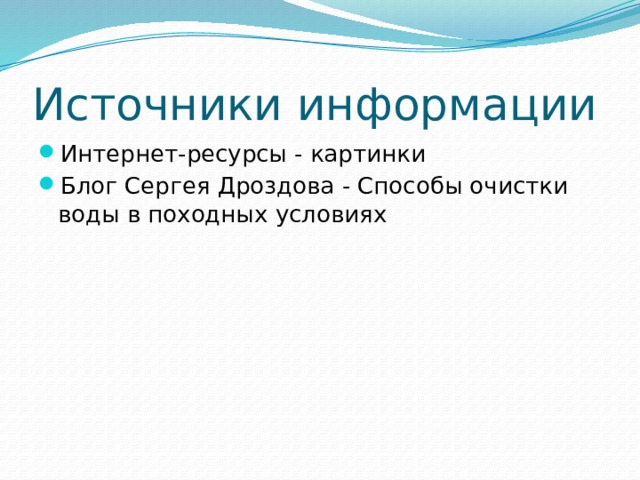 Источники информации Интернет-ресурсы - картинки Блог Сергея Дроздова - Способы очистки воды в походных условиях 