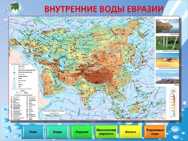 Северная евразия воды. Внутренние воды Евразии карта. Карта внутренние воды Евразии 7 класс география. Воды Евразии карта. Реки Евразии на карте.