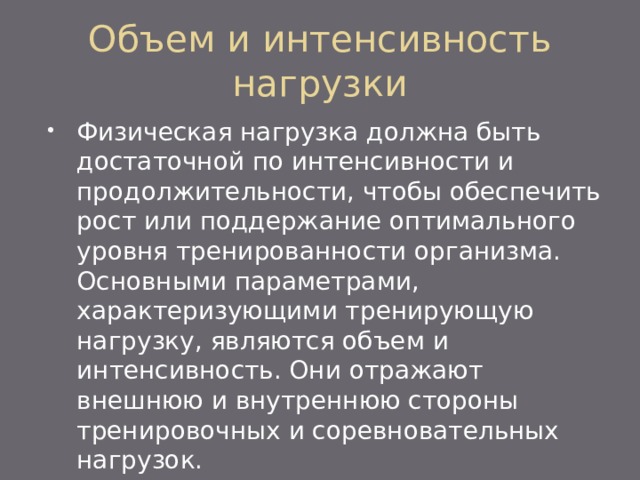 Интенсивность физических