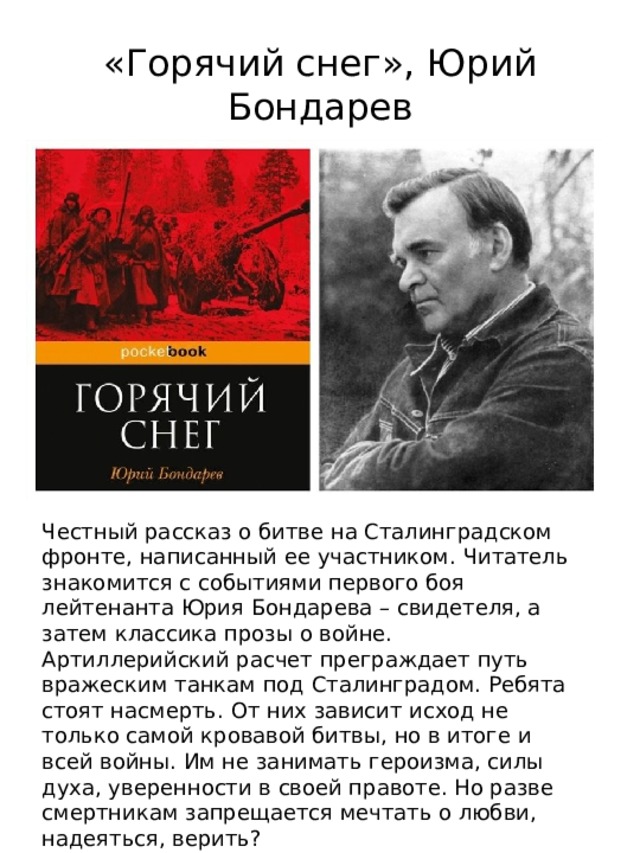 Рассказ бондаревой поздним вечером. Юрия Бондарева («горячий снег», 1969). Бондарев ю в горячий снег книга.