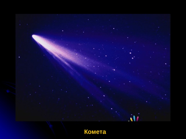 Комета 