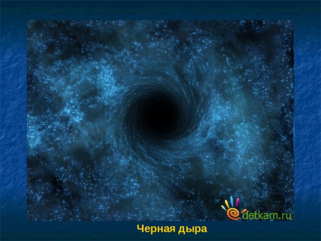 Черная дыра 