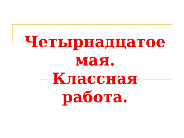 Четырнадцатое мая как пишется