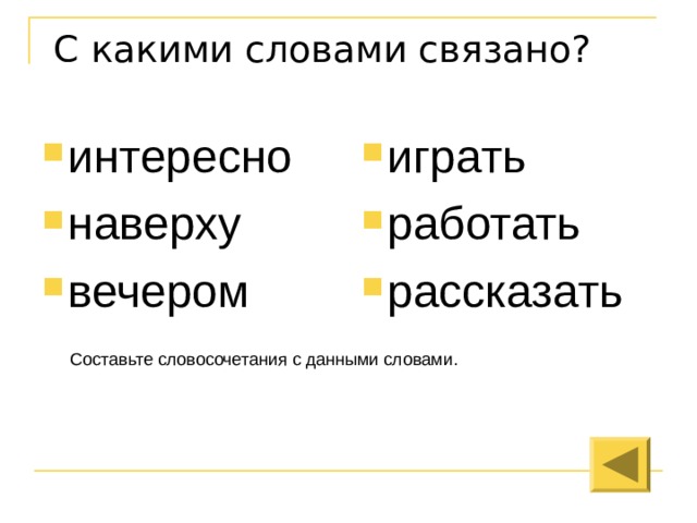 Какие слова связывают предложения. Связанные слова. Связывающие слова. Наверху словосочетание. Слова связанные с информацией.