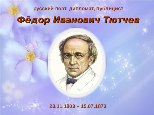 Ф и тютчев еще печальный вид. Литературное чтение 4 класс Федор Иванович Тютчев. «Сны» Федор Иванович Тютчев. Тютчев -дипломат для урока. Какие сказки написал тю.