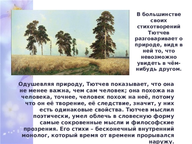 Какой художественный прием является главным в изображении природы у тютчева