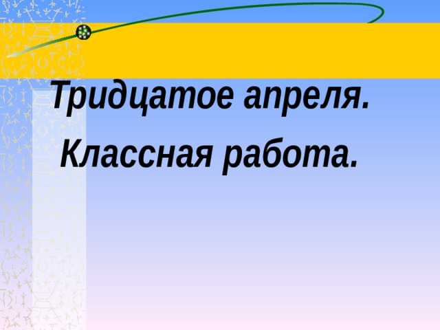 конспект урока глаголы исключения 4 класс