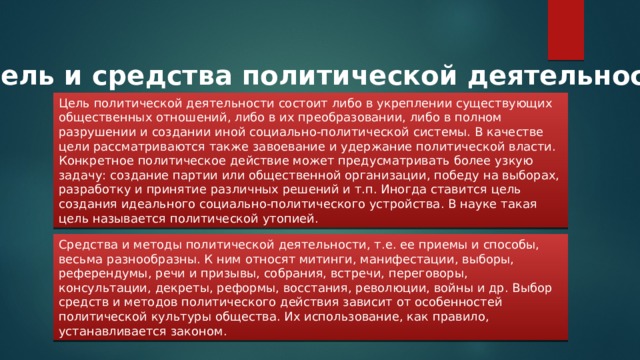 Политическое средство общества. Цели и средства политической деятельности. Цели политической деятельности. Политическая деятельность цели. Цели Полит деятельности.