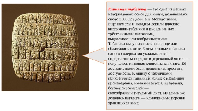 Глиняная табличка это. Месопотамия табличка глиняная табличка киша. Глиняные книги Месопотамии. Глиняные книги шумеров. Междуречье глиняные таблички книга.