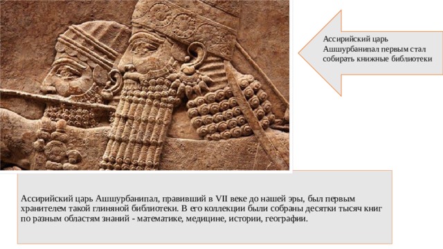 Библиотека царя ассирии. Царь Ашшурбанапал библиотека. Асирийскийцарь Ашурбанипал. Ассирийский царь Ашшурбанапал. Дворец ассирийского царя Ашшурбанапала.