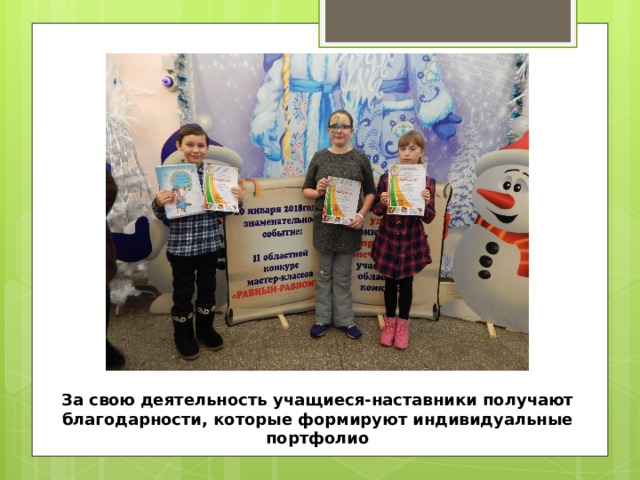 За свою деятельность учащиеся-наставники получают благодарности, которые формируют индивидуальные портфолио
