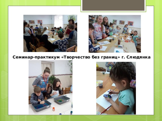 Семинар-практикум «Творчество без границ» г. Слюдянка