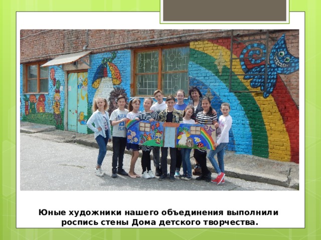 Юные художники нашего объединения выполнили роспись стены Дома детского творчества.