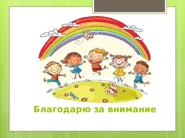 Благодарю за внимание