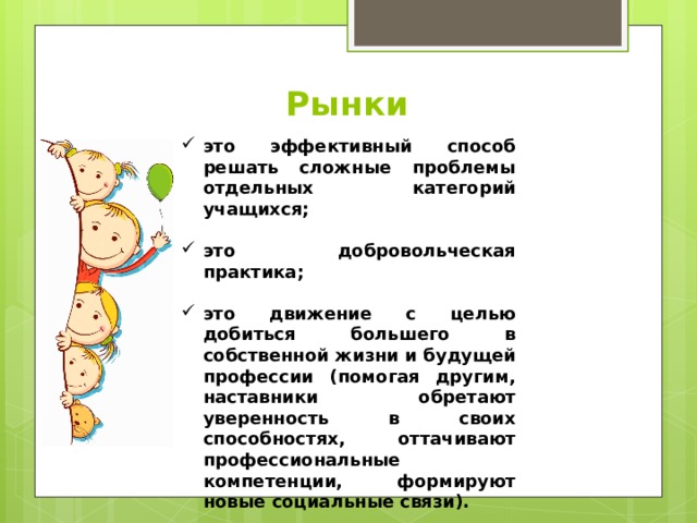 Рынки   это эффективный способ решать сложные проблемы отдельных категорий учащихся;  это добровольческая практика;