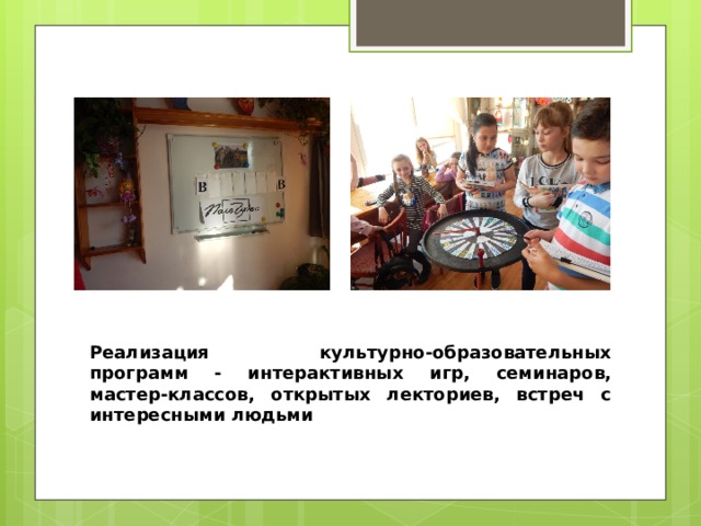 Реализация культурно-образовательных программ - интерактивных игр, семинаров, мастер-классов, открытых лекториев, встреч с интересными людьми