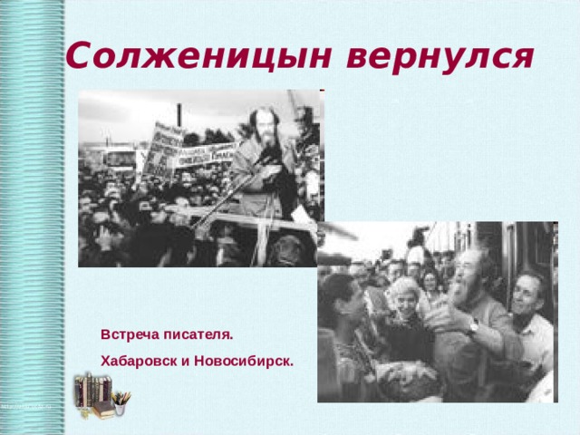 Солженицын вернулся Встреча писателя. Хабаровск и Новосибирск. 