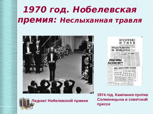 1970 год. Нобелевская премия: Неслыханная травля 1974 год. Кампания против Солженицына в советской прессе Лауреат Нобелевской премии 