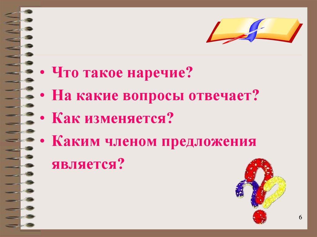 На какие вопросы отвечает наречие. Задания на наречия цели по русскому. Темы урока по русскому языку 4 класс наречие. Цели урока на тему наречие.