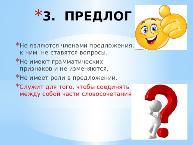 Иметь роль. Предлог является членом предложения. Предложение служит для того чтобы. Предложение служит для того чтобы ответ. Предлоги не изменяются и не являются членами предложения.