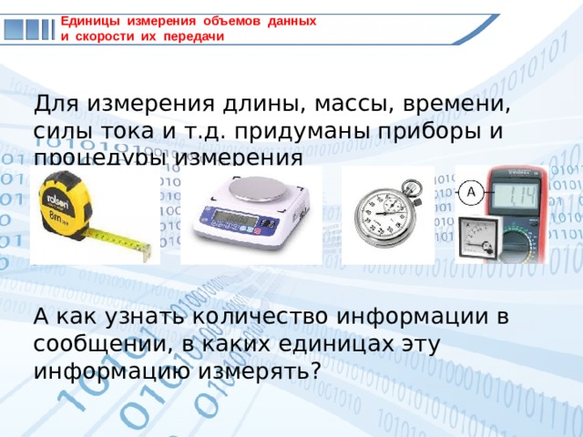 Что не используют для измерения объемов памяти 1 килобит 2 кибибит 3 килобит