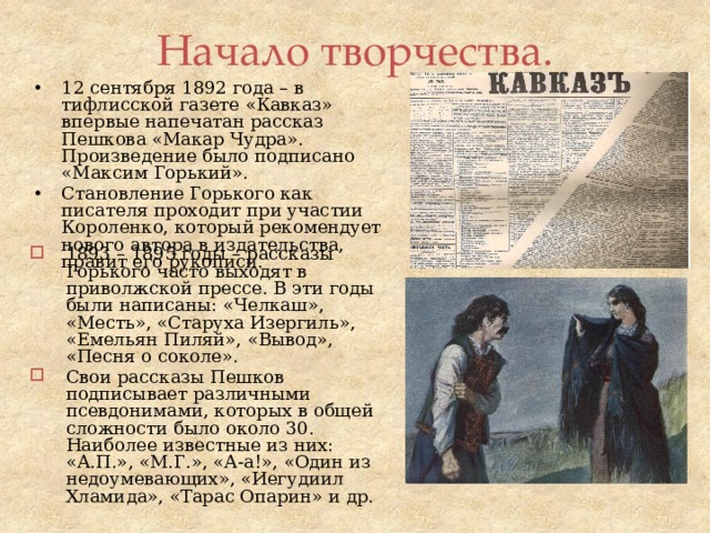 Первое произведение было. Первый рассказ м Горького в газете Кавказ 1892.
