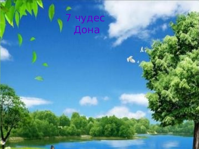 7 чудес Дона 