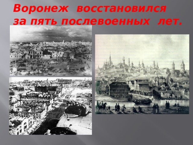 Воронеж восстановился за пять послевоенных лет. 