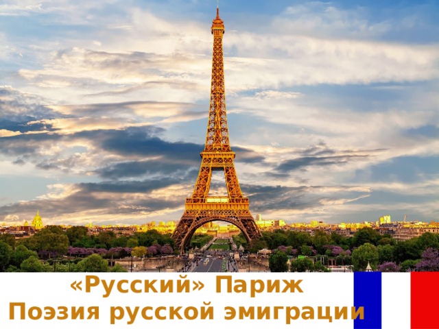«Русский» Париж  Поэзия русской эмиграции 