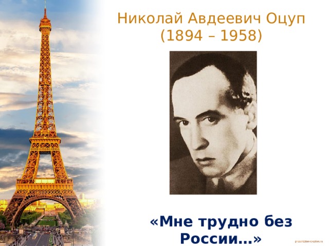Николай Авдеевич Оцуп  (1894 – 1958) «Мне трудно без России…» 
