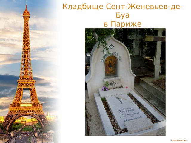 Кладбище Сент-Женевьев-де-Буа  в Париже 