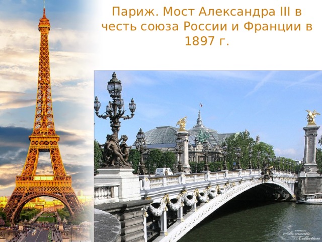 Париж. Мост Александра III в честь союза России и Франции в 1897 г. 