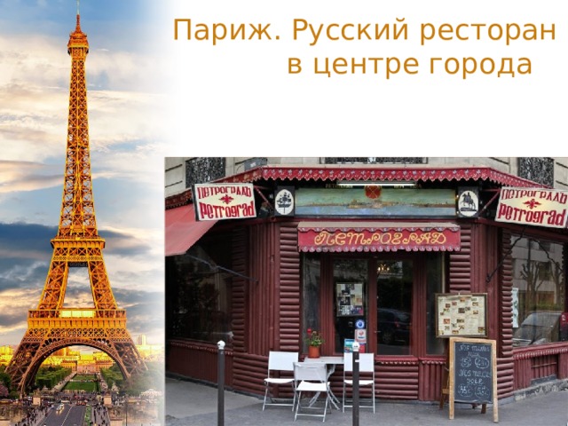 Париж. Русский ресторан в центре города 