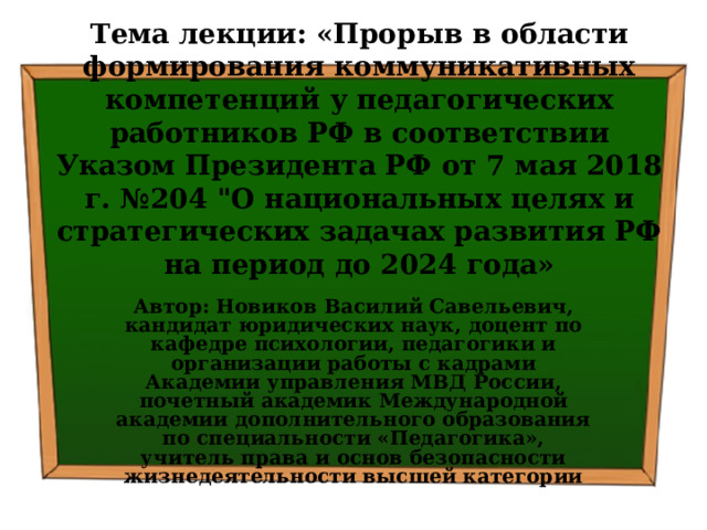 Тема лекции: «Прорыв в области формирования коммуникативных компетенций у педагогических работников РФ в соответствии Указом Президента РФ от 7 мая 2018 г. №204 