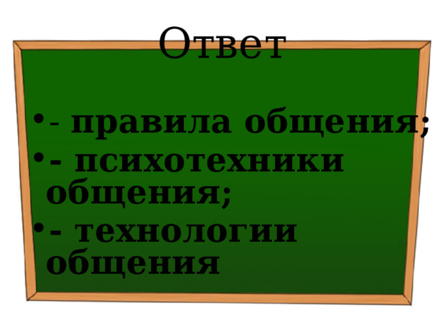 Ответ - правила общения; - психотехники общения;  - технологии общения 