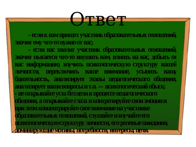 Ответ 