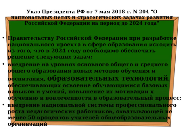 Указ Президента РФ от 7 мая 2018 г. N 204 