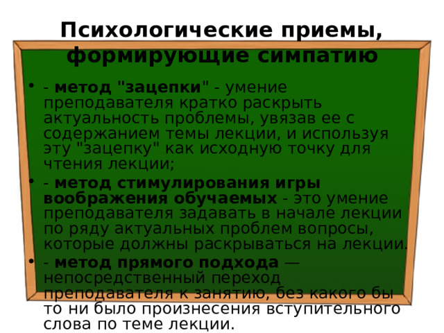 Психологические приемы, формирующие симпатию - метод 