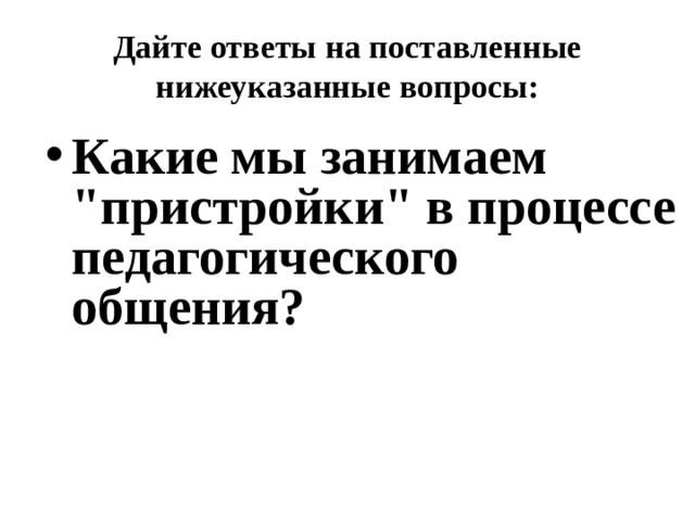 Дайте ответы на поставленные нижеуказанные вопросы: Какие мы занимаем 