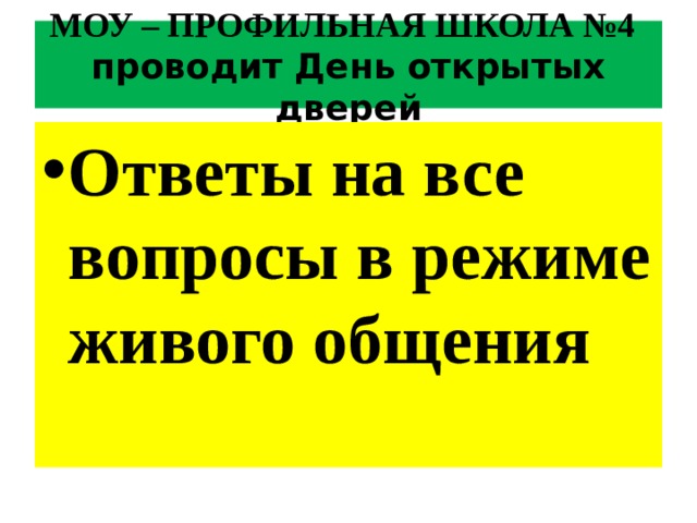 МОУ – ПРОФИЛЬНАЯ ШКОЛА №4 проводит День открытых дверей Ответы на все вопросы в режиме живого общения 