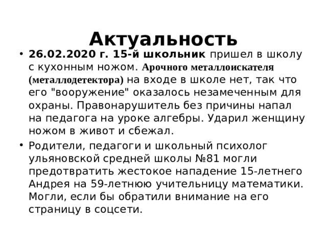 Актуальность 26.02.2020 г. 15-й школьник пришел в школу с кухонным ножом. Арочного металлоискателя (металлодетектора) на входе в школе нет, так что его 