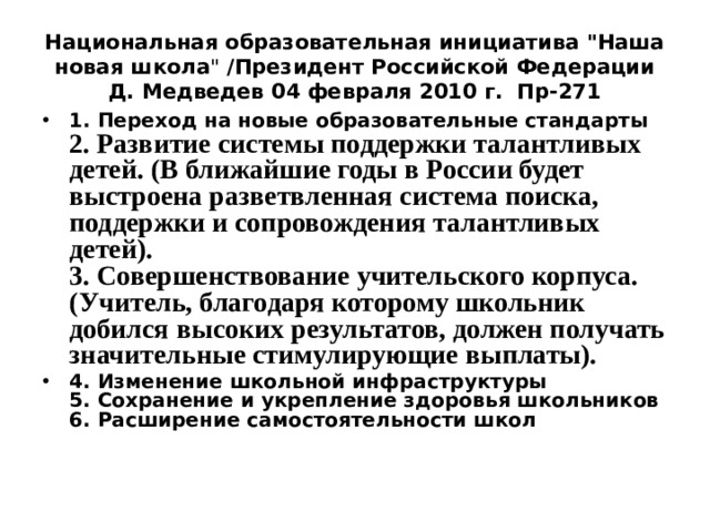 Национальная образовательная инициатива 