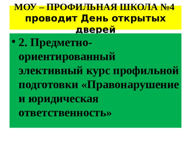 МОУ – ПРОФИЛЬНАЯ ШКОЛА №4 проводит День открытых дверей 2. Предметно-ориентированный элективный курс профильной подготовки «Правонарушение и юридическая ответственность» 