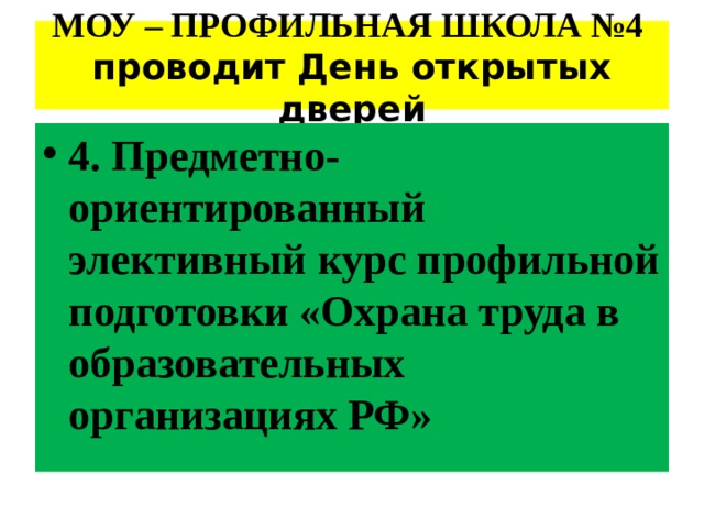 МОУ – ПРОФИЛЬНАЯ ШКОЛА №4 проводит День открытых дверей 4. Предметно-ориентированный элективный курс профильной подготовки «Охрана труда в образовательных организациях РФ» 