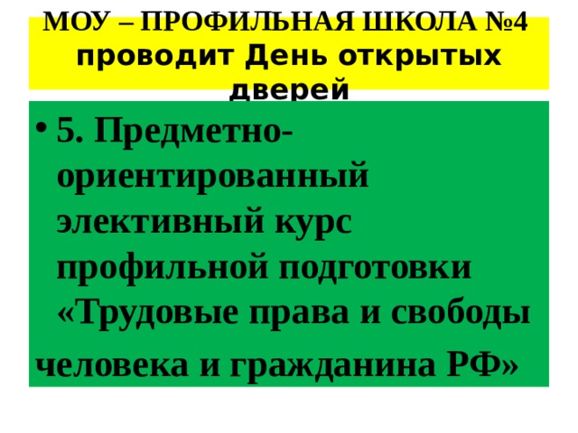 МОУ – ПРОФИЛЬНАЯ ШКОЛА №4 проводит День открытых дверей 5. Предметно-ориентированный элективный курс профильной подготовки «Трудовые права и свободы человека и гражданина РФ» 