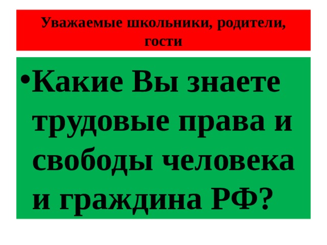 Уважаемые школьники, родители, гости Какие Вы знаете трудовые права и свободы человека и граждина РФ? 