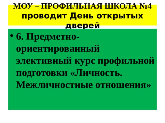 МОУ – ПРОФИЛЬНАЯ ШКОЛА №4 проводит День открытых дверей 6. Предметно-ориентированный элективный курс профильной подготовки «Личность. Межличностные отношения» 