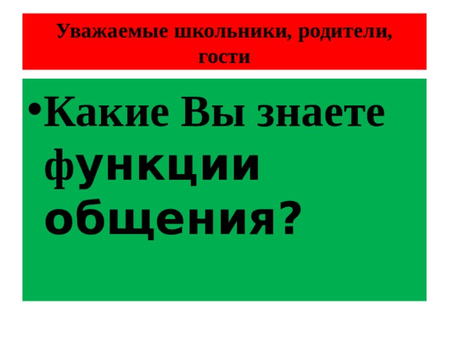 Уважаемые школьники, родители, гости Какие Вы знаете ф ункции общения? 
